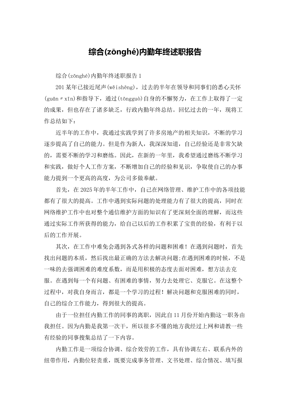 综合内勤年终述职报告_第1页