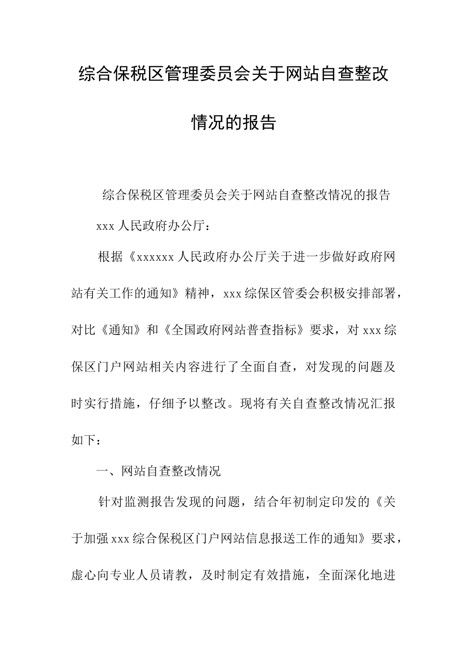 综合保税区管理委员会关于网站自查整改情况的报告_第1页