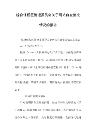 综合保税区管理委员会关于网站自查整改情况的报告
