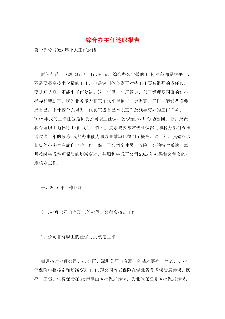 综合办主任述职报告_第1页