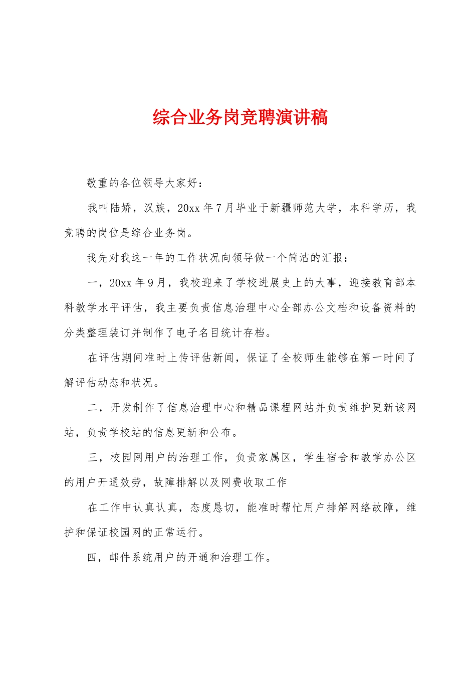 综合业务岗竞聘演讲稿_第1页