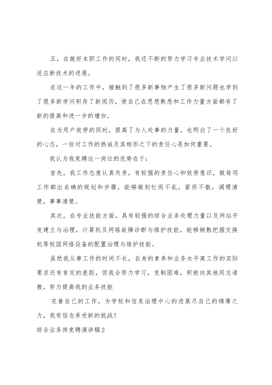 综合业务岗竞聘演讲稿_第2页