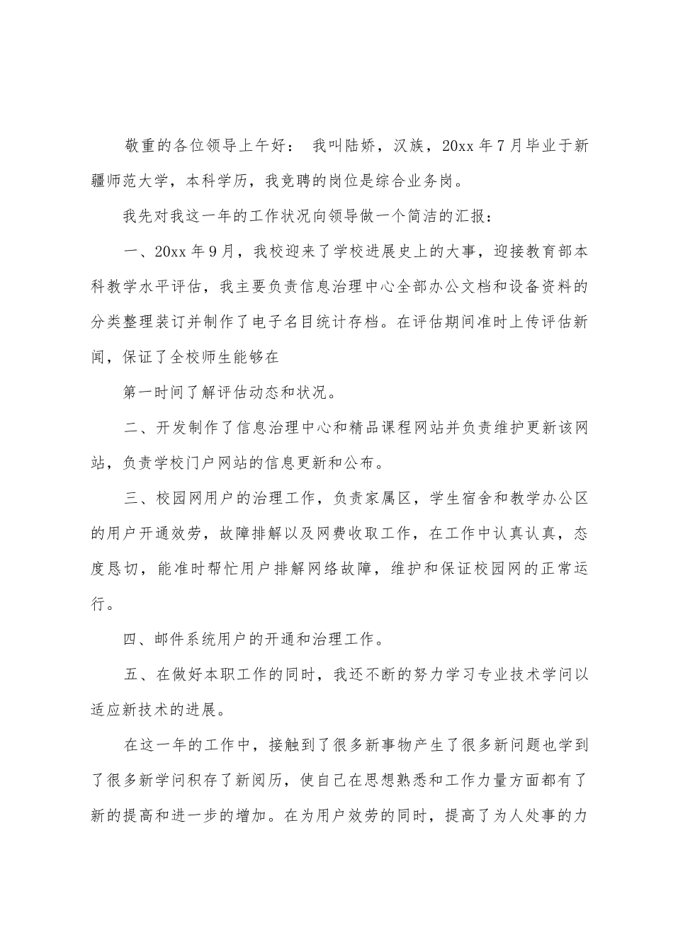 综合业务岗竞聘演讲稿_第3页