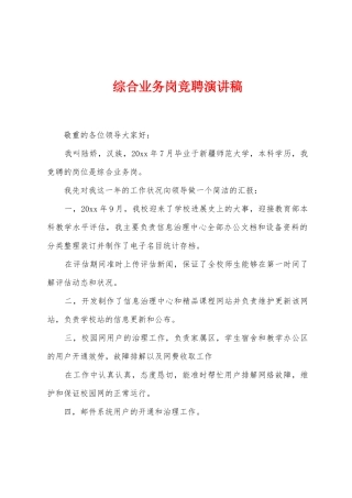 综合业务岗竞聘演讲稿