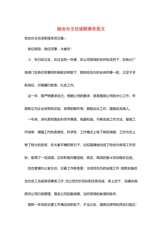 综合办主任述职报告范文