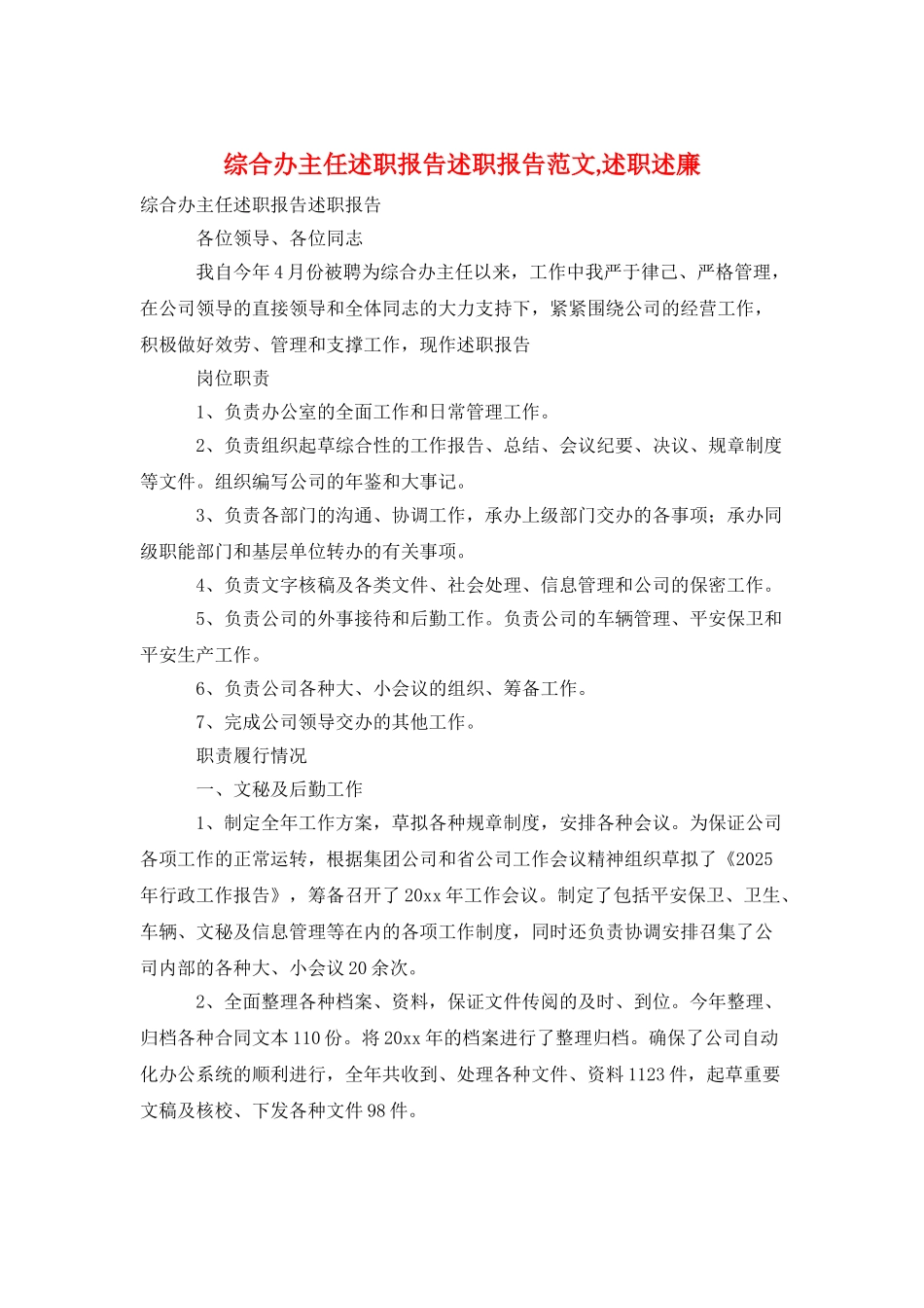 综合办主任述职报告述职报告范文-述职述廉_第1页