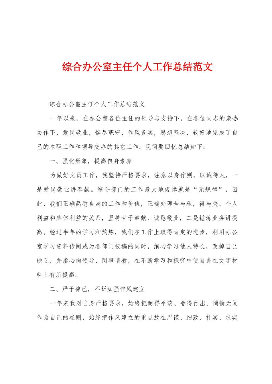 综合办公室主任个人工作总结范文_第1页