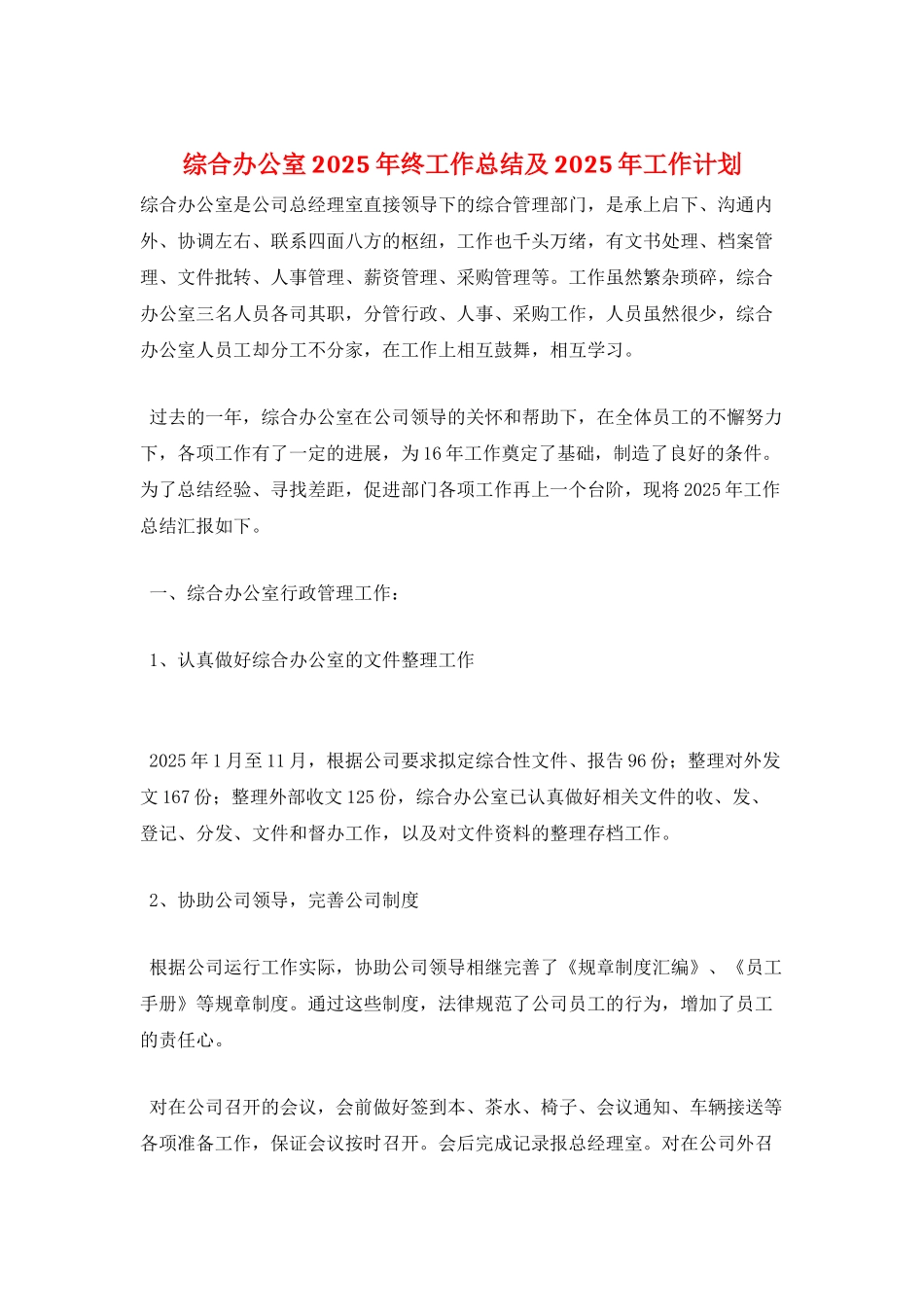 综合办公室2025年终工作总结及2025年工作计划_第1页