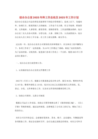 综合办公室2025年终工作总结及2025年工作计划