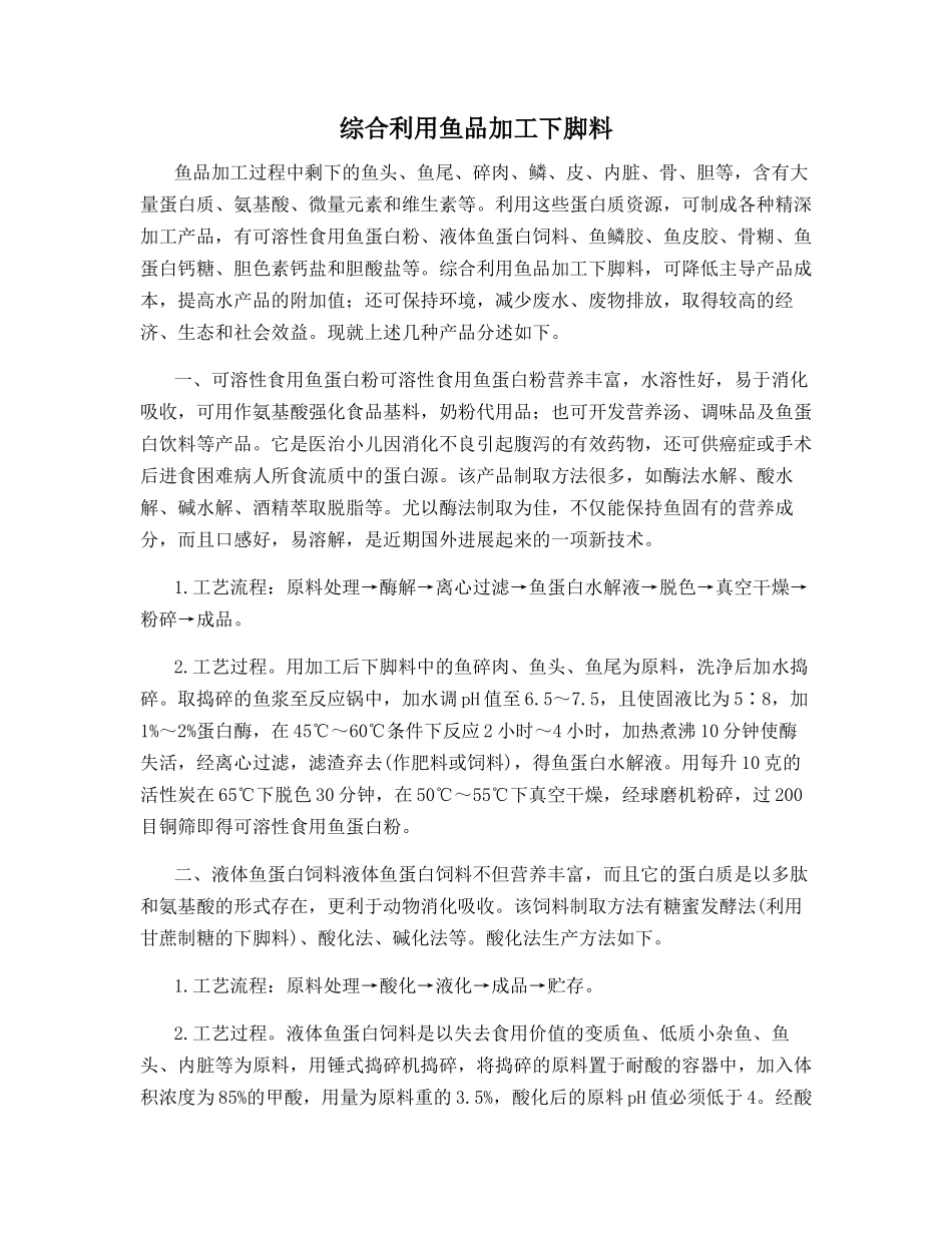 综合利用鱼品加工下脚料_第1页