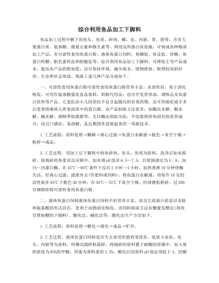 综合利用鱼品加工下脚料