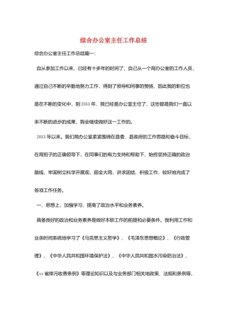 综合办公室主任工作总结
