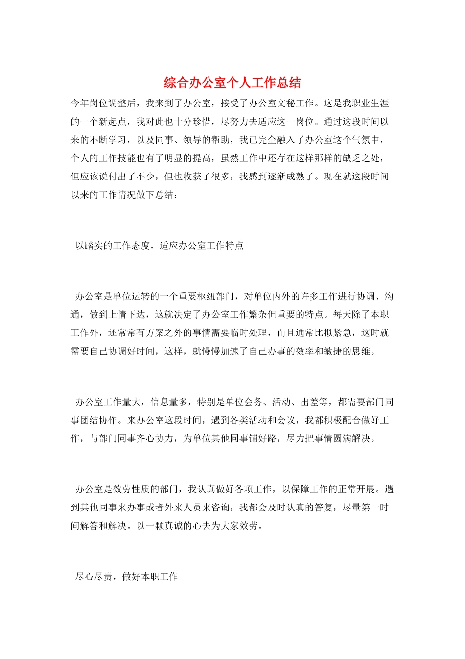 综合办公室个人工作总结_第1页