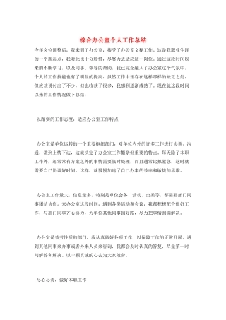 综合办公室个人工作总结