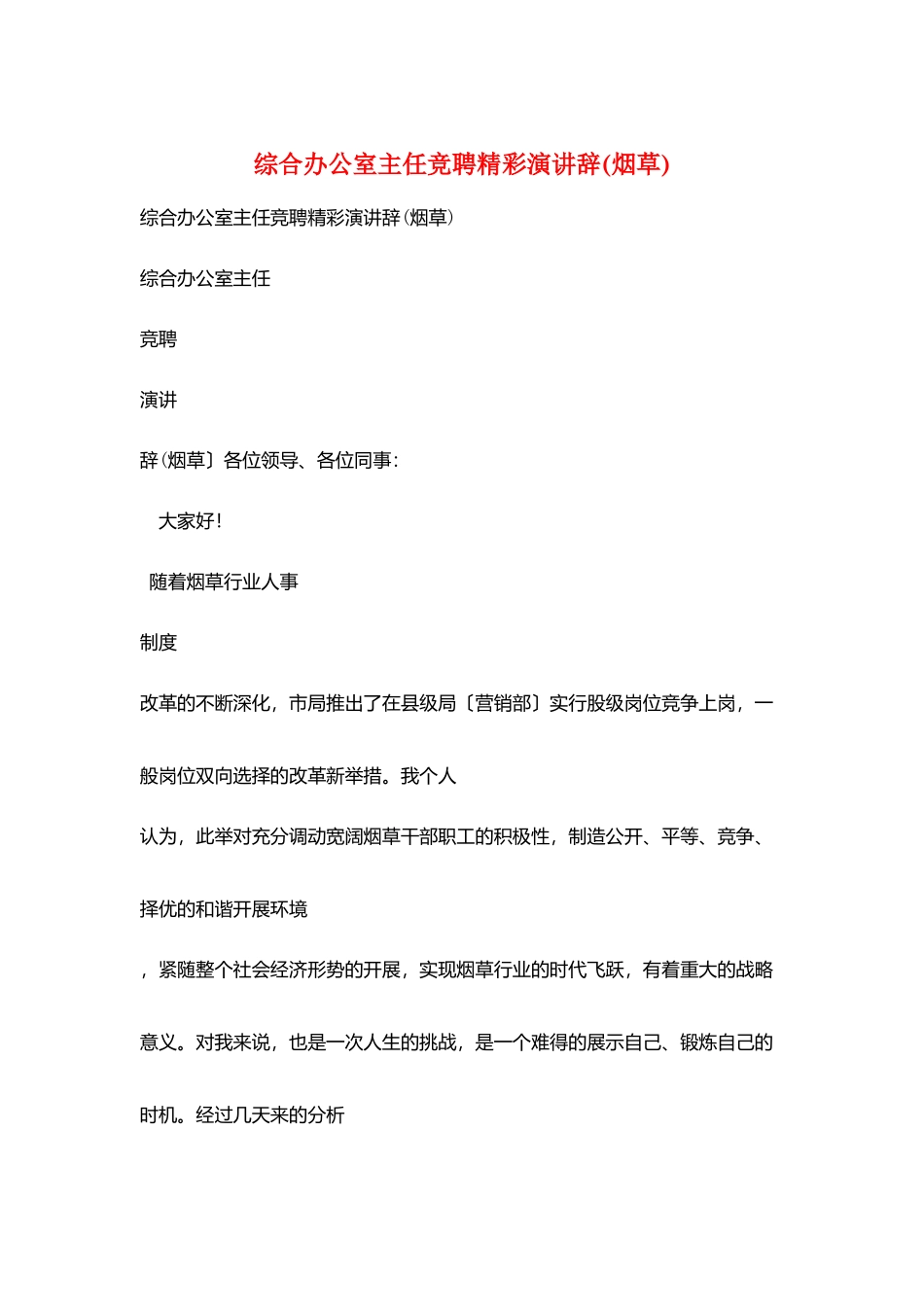 综合办公室主任竞聘精彩演讲辞_第1页