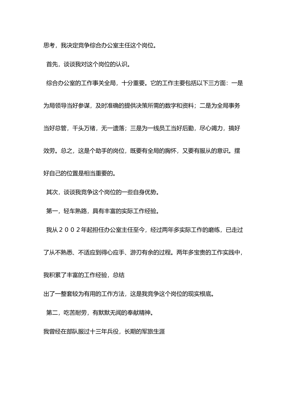 综合办公室主任竞聘精彩演讲辞_第2页