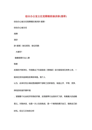 综合办公室主任竞聘精彩演讲辞