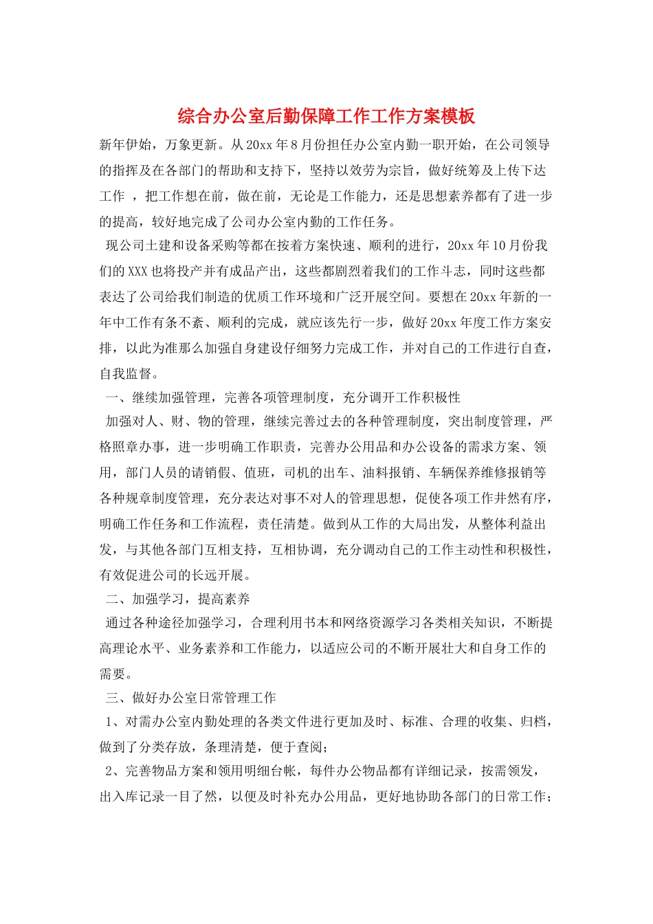 综合办公室后勤保障工作工作计划模板_第1页