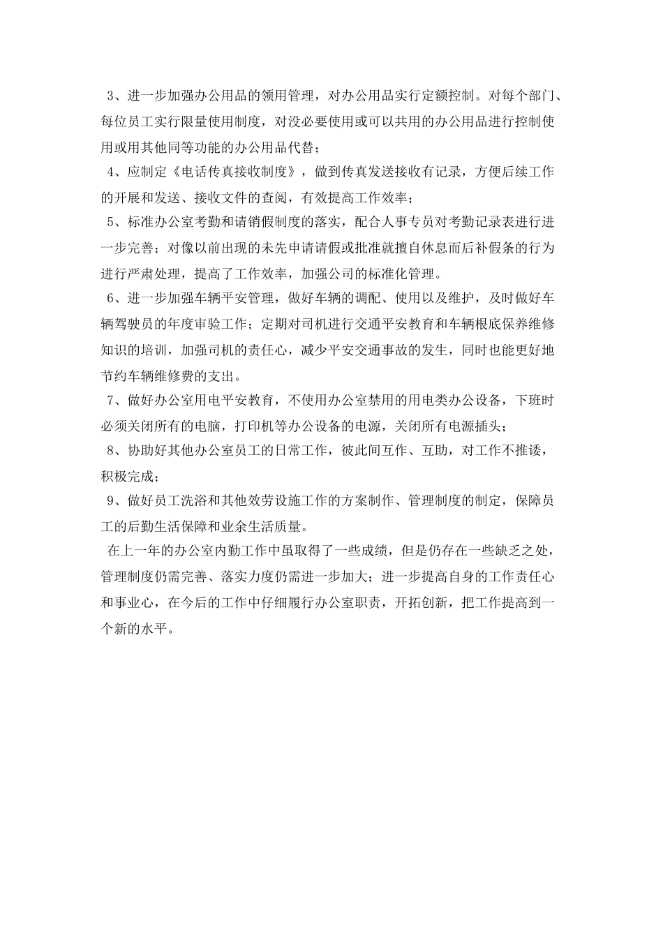 综合办公室后勤保障工作工作计划模板_第2页