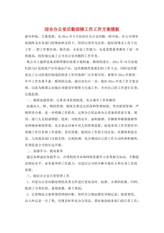 综合办公室后勤保障工作工作计划模板