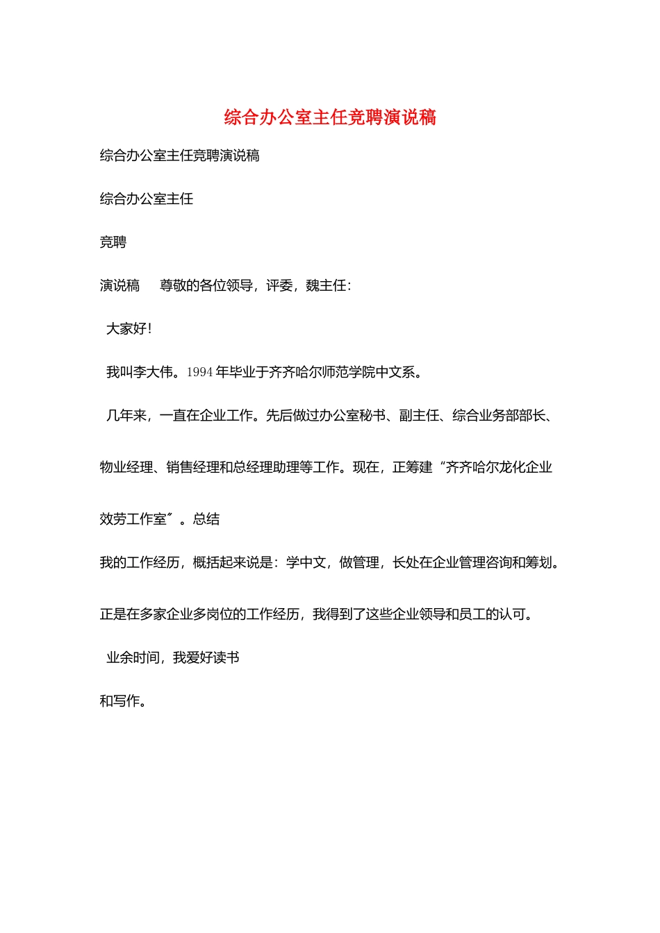 综合办公室主任竞聘演说稿_第1页