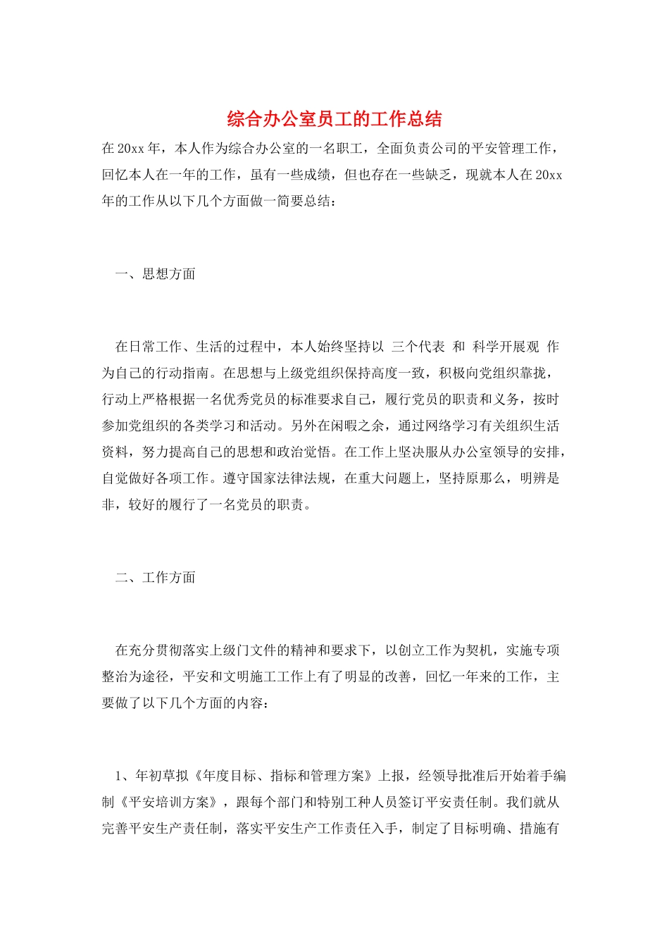 综合办公室员工的工作总结_第1页