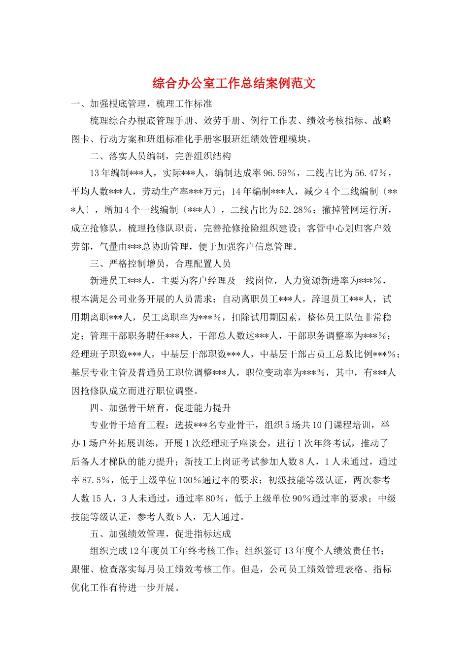 综合办公室工作总结案例范文_第1页