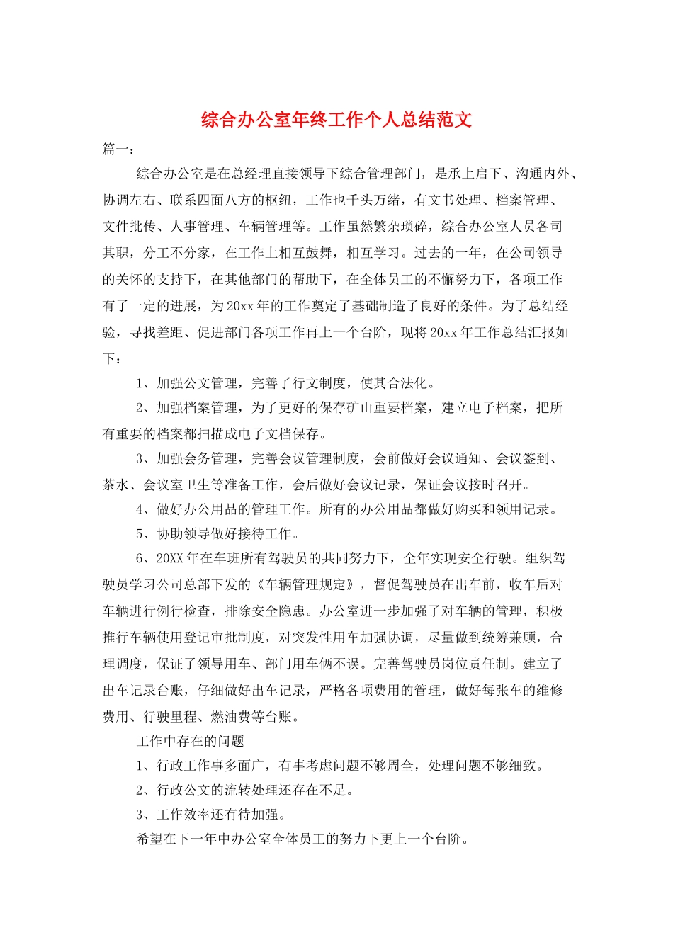 综合办公室年终工作个人总结范文_第1页