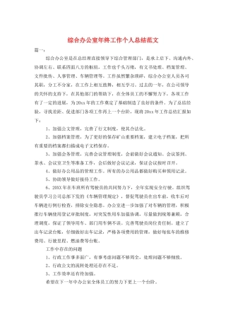 综合办公室年终工作个人总结范文