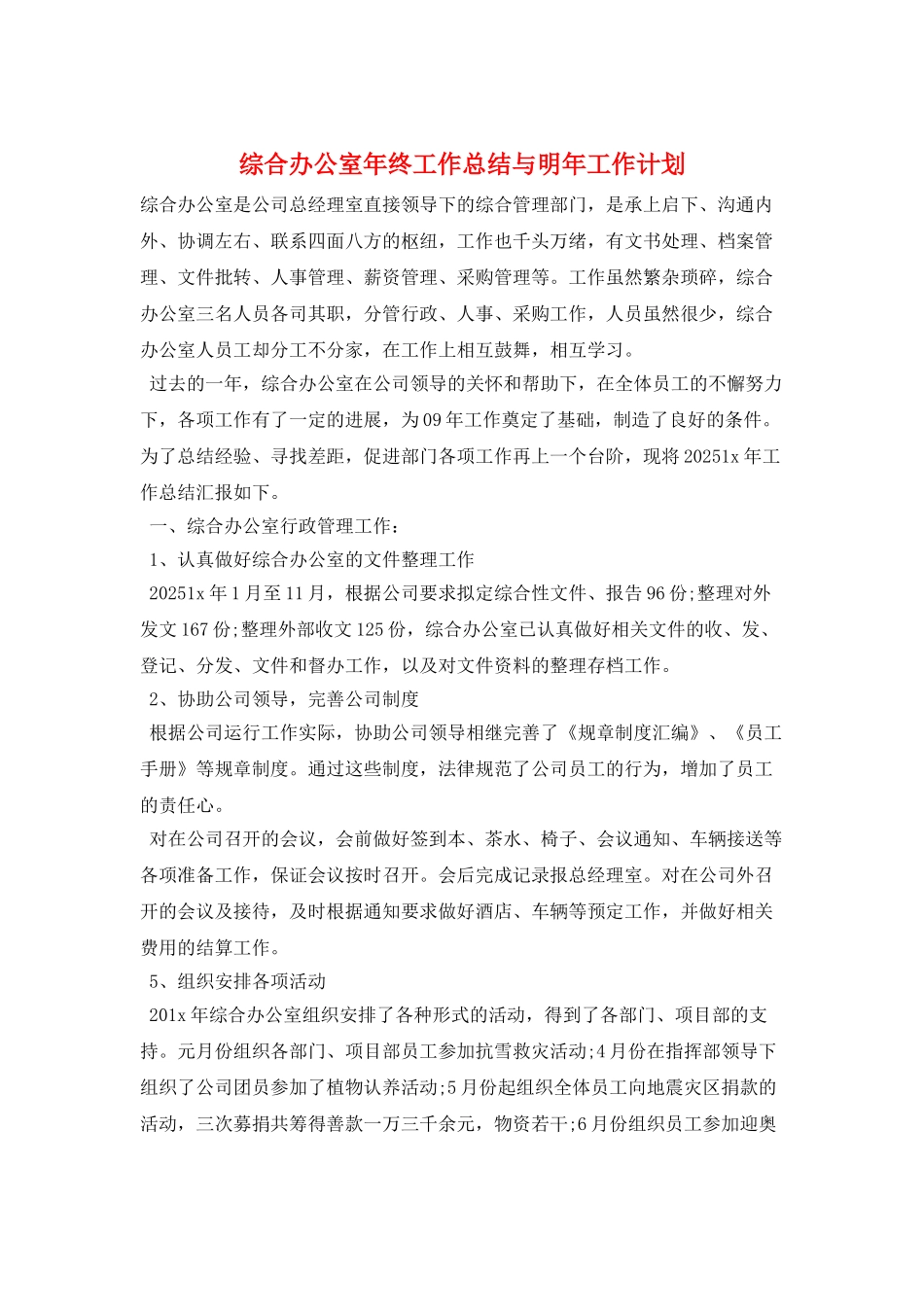 综合办公室年终工作总结与明年工作计划_第1页