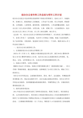 综合办公室年终工作总结与明年工作计划