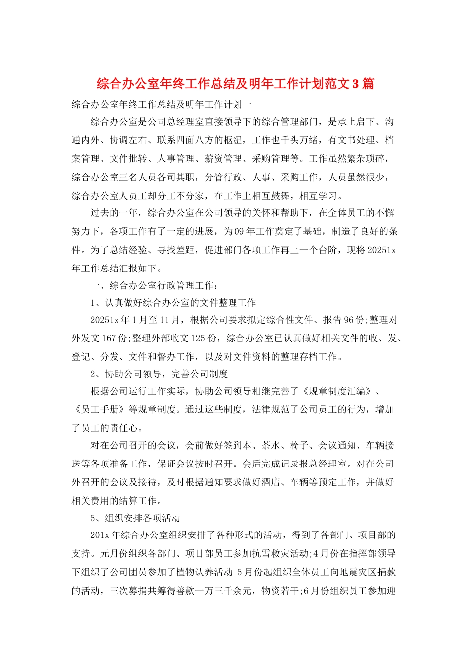 综合办公室年终工作总结及明年工作计划范文3篇_第1页