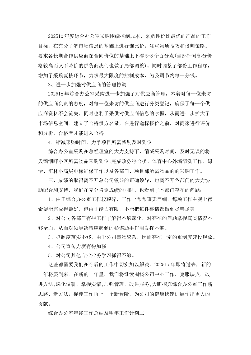 综合办公室年终工作总结及明年工作计划范文3篇_第3页