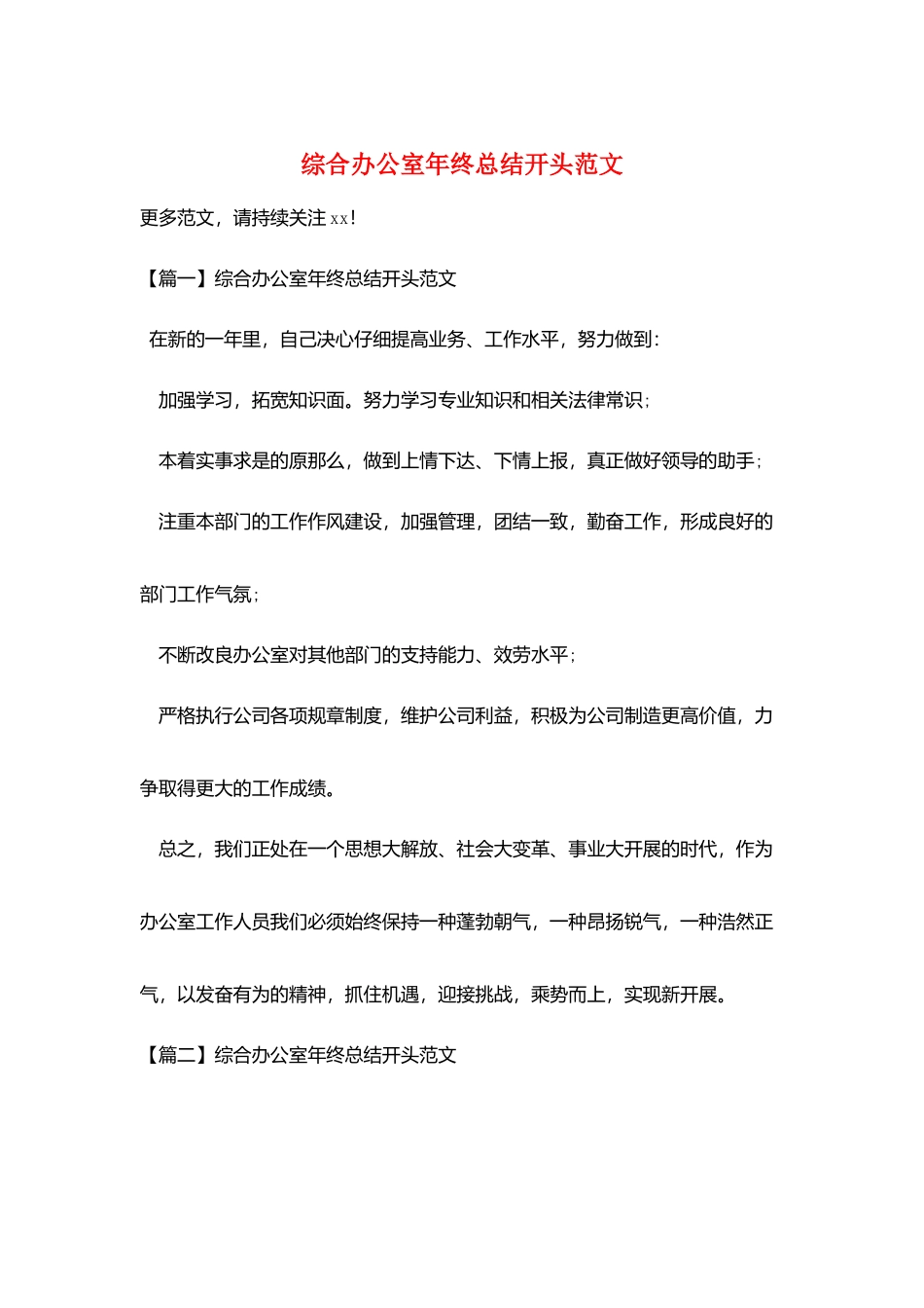 综合办公室年终总结开头范文_第1页