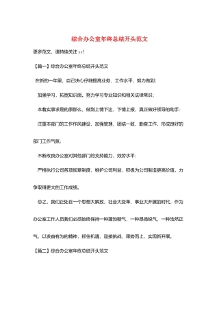 综合办公室年终总结开头范文