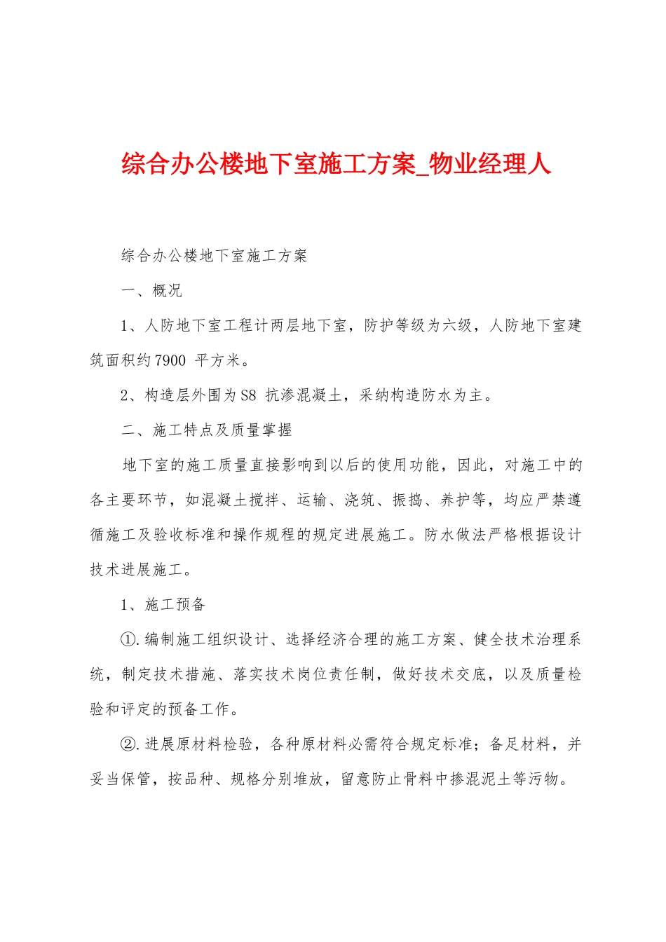 综合办公楼地下室施工方案_第1页