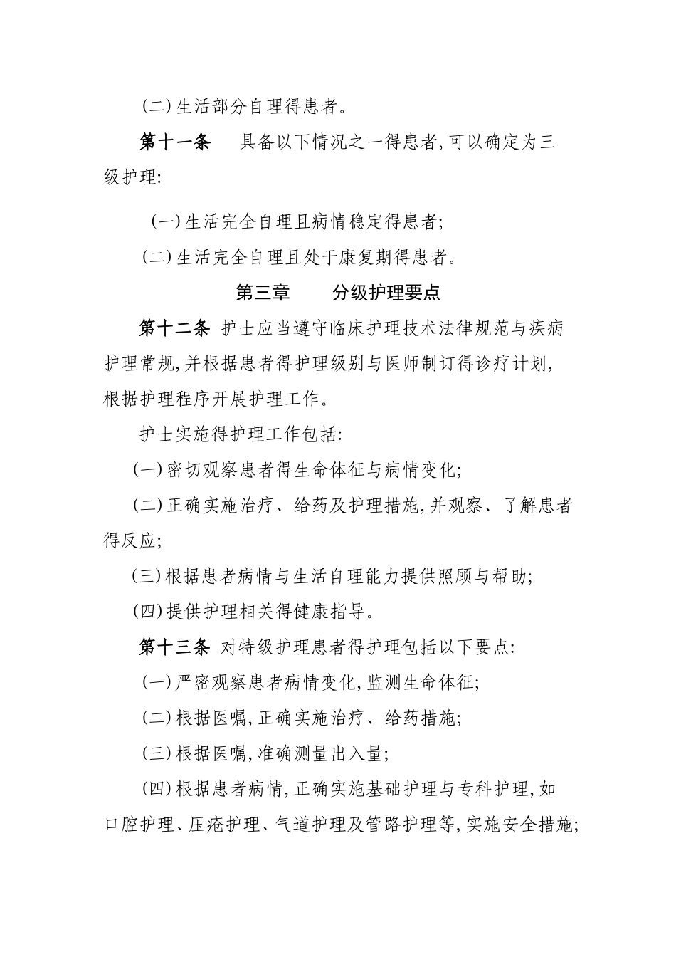 综合医院分级护理指导原则_第3页