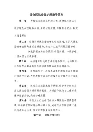 综合医院分级护理指导原则