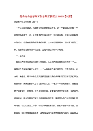 综合办公室年终工作总结汇报范文2025