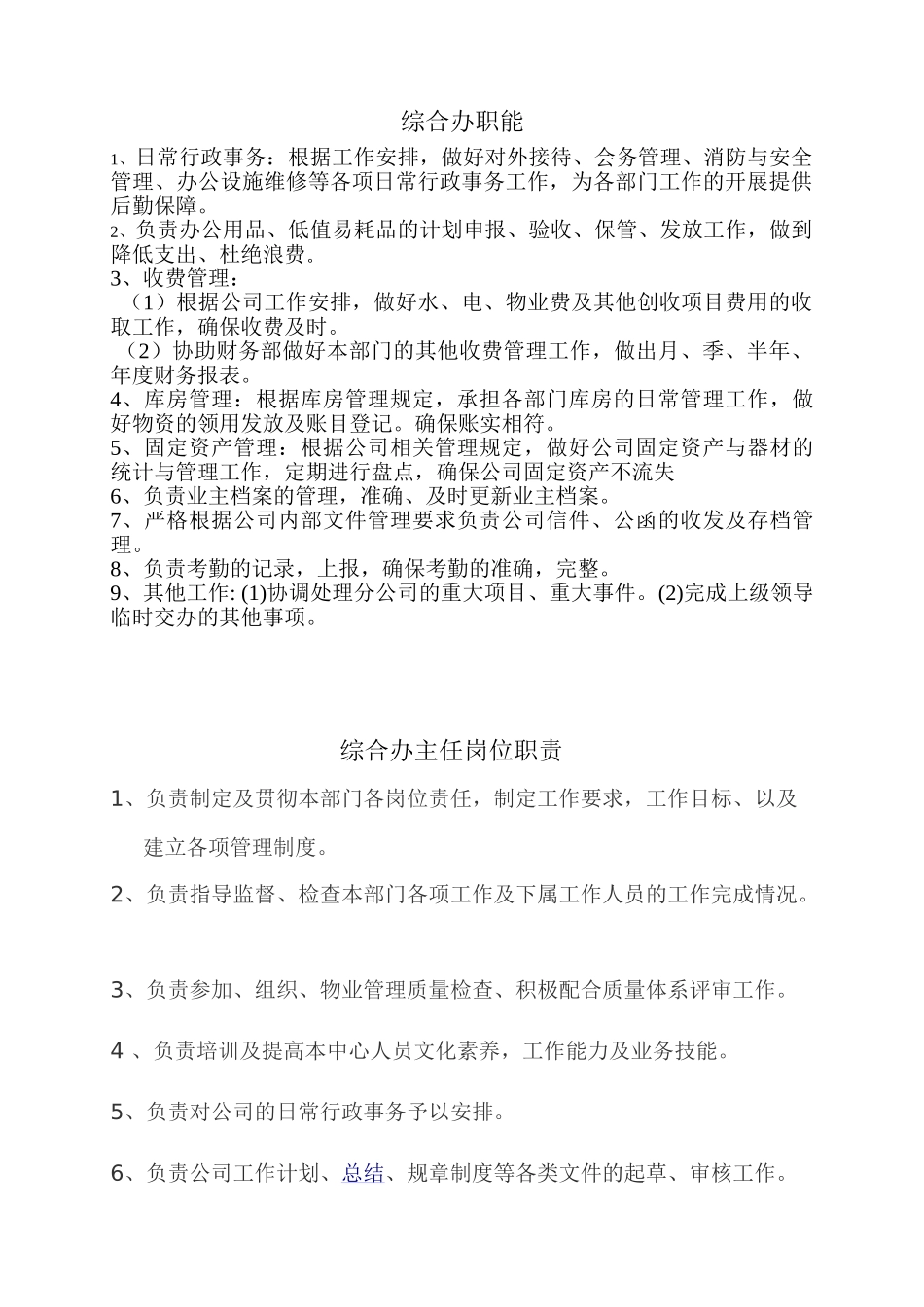 综合办岗位职能_第1页