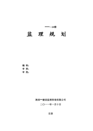 综合办公楼工程监理规划w