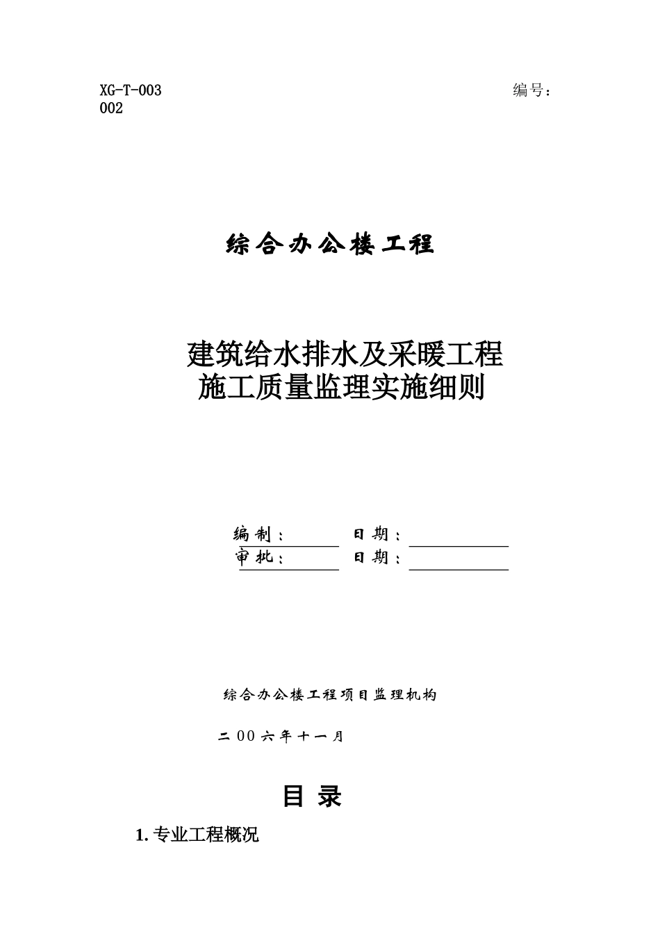 综合办公楼建筑给水排水及采暖工程施工质量监理实施细则_第1页