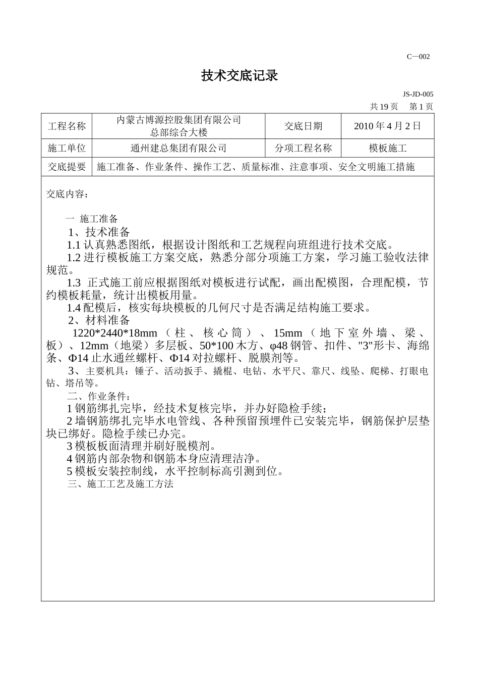 综合大楼工程模板施工技术交底_第1页