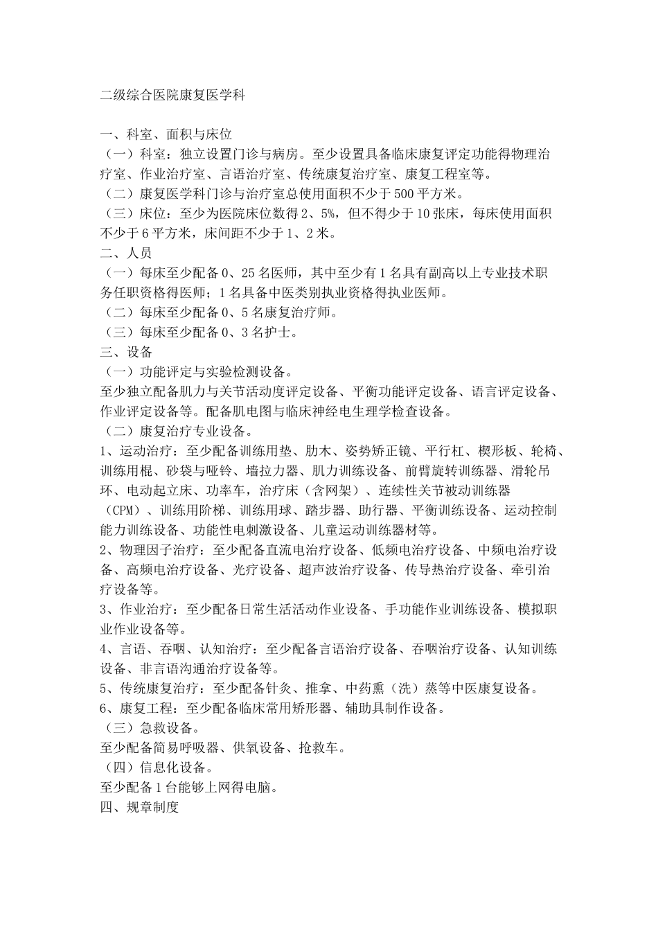 综合医院康复医学科基本目标_第3页