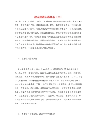 综合实践心得体会(三)