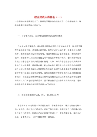 综合实践心得体会(一)