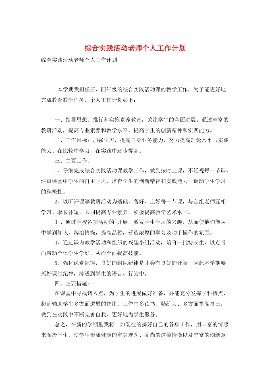 综合实践活动教师个人工作计划_第1页