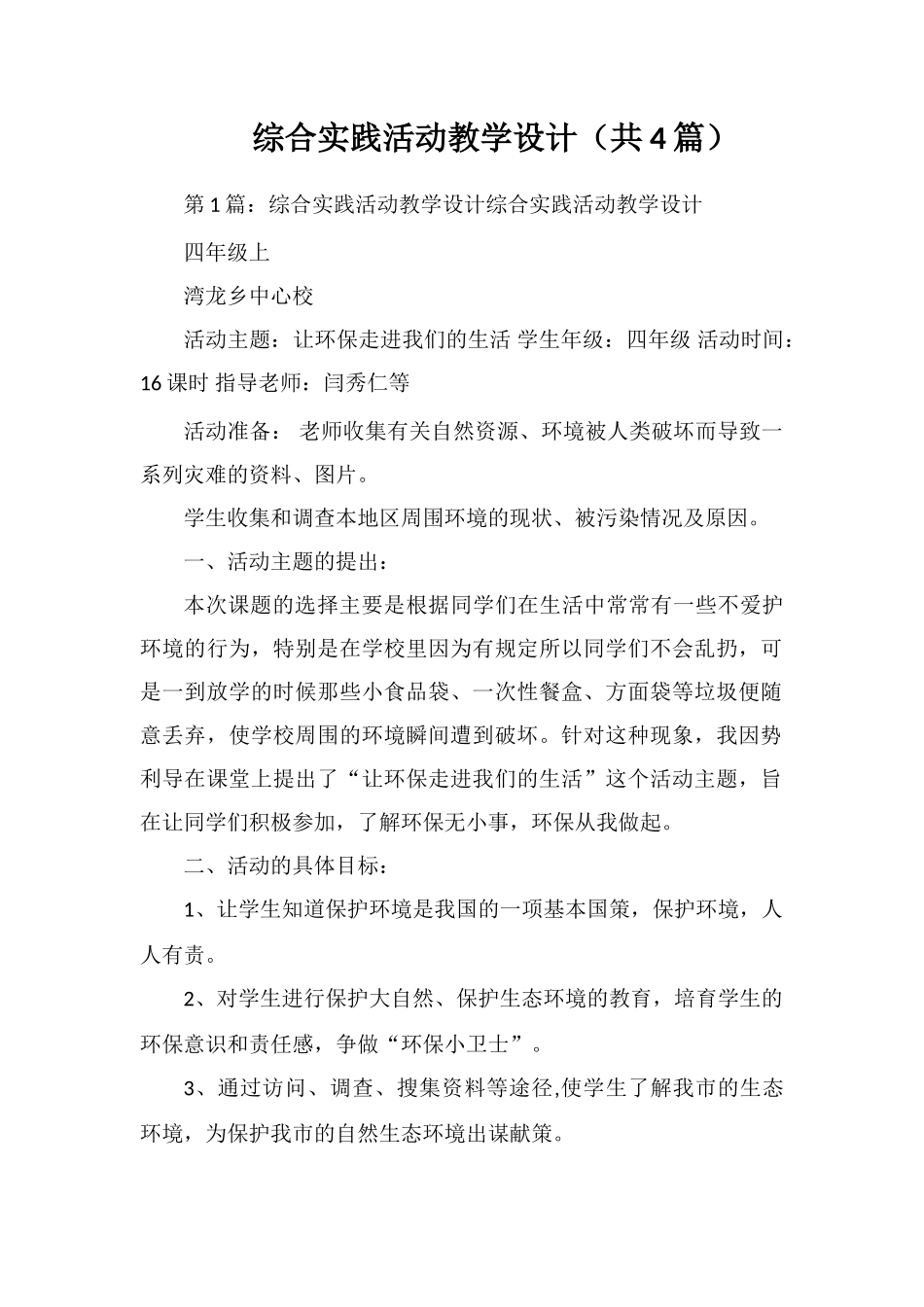 综合实践活动教学设计_第1页