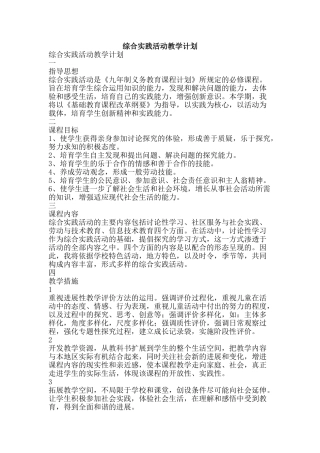 综合实践活动教学计划-精品范文资料