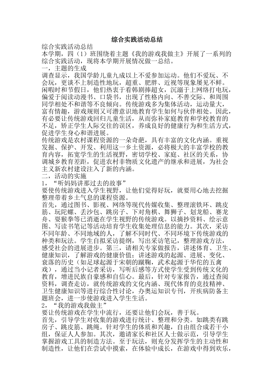 综合实践活动总结-精品范文资料_第1页